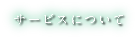 サービスについて
