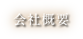 会社概要
